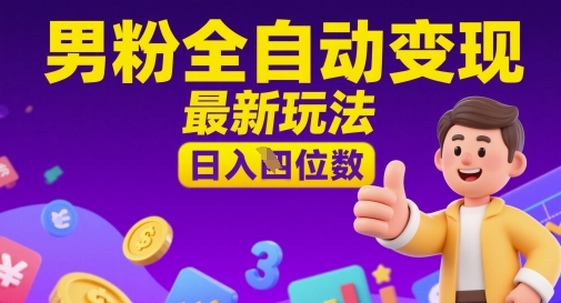 男粉全自动变现，最新玩法，日入四位数-资源鲟