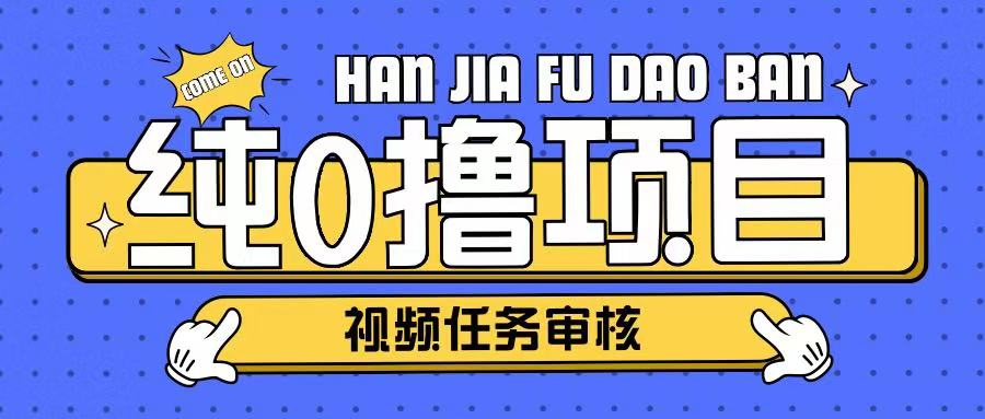 纯0撸项目任务审核玩法，可批量操作单日50-150+-资源鲟