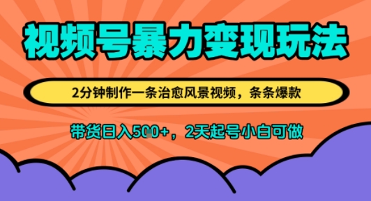 视频号暴力变现玩法，2分钟制作一条治愈风景视频，条条爆款，挂橱窗带货日入5张+，2天起号小白可做-资源鲟