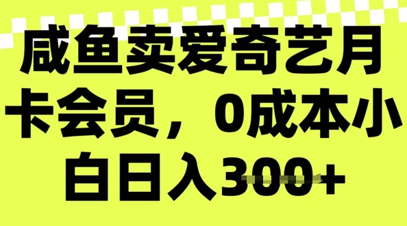 咸鱼卖爱奇艺会员，零成本小白日入3张，新手小白可做-资源鲟