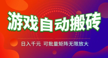 游戏全自动搬砖项目，日入1k+ ，​真正的长久稳定项目，可批量矩阵无限放大【揭秘】-资源鲟