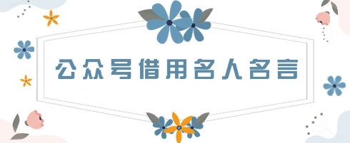 公众号借用名人名言，一天3张+，方法很简单-资源鲟