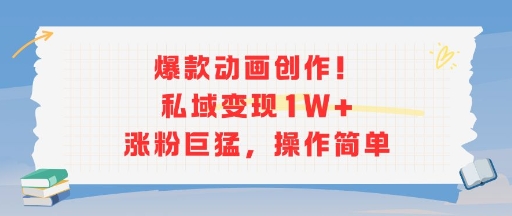 爆款动画创作！私域变现1W+涨粉巨猛，操作简单-资源鲟