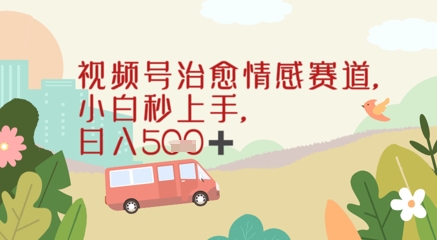 视频号治愈赛道，小白轻松上手日入几张-资源鲟
