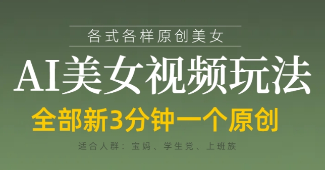 各类AI美女视频玩法，3分钟一个原创，当天可变现-资源鲟