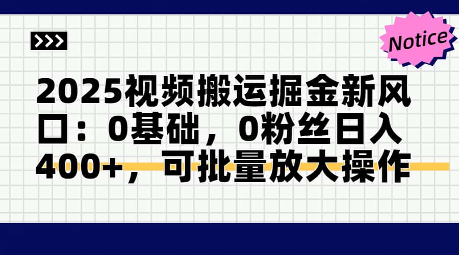 （14754期）2025视频搬运掘金新风口:0基础，0粉丝日入400+，可批量放大操作-资源鲟