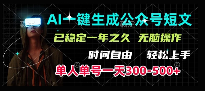AI一键生成爆款短文，单号一天300-500+，稳定长久，轻松上手，无脑操作-资源鲟