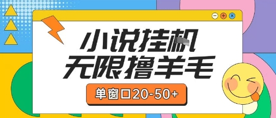 最新小说挂G自撸玩法本人实操单窗口20-50+可矩阵放大操作【揭秘】-资源鲟