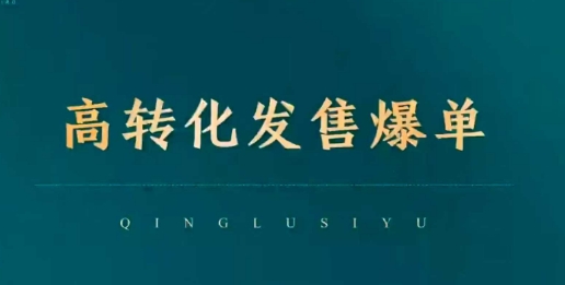 高转化发售爆单，引爆私域成交，打破运营全链-资源鲟