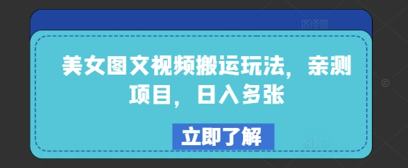 美女图文视频搬运玩法，亲测项目，日入多张-资源鲟