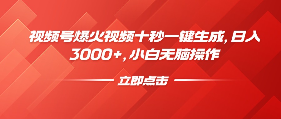 （14415期）视频号爆火视频十秒一键生成，日入3000+，小白无脑操作-资源鲟