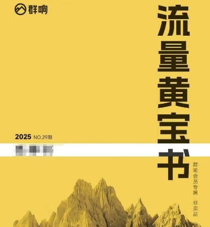 群响流量黄宝书25-29期，群响内部私享资料非卖品-资源鲟