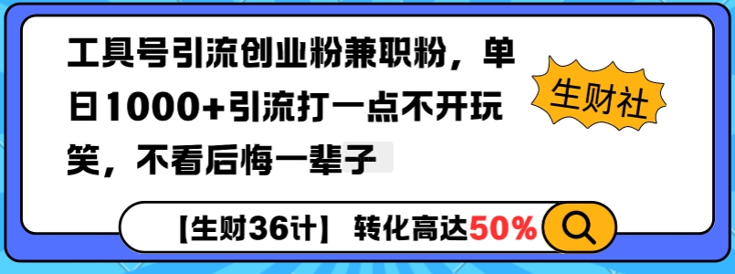 工具号引流创业粉兼职粉，单日1000+引流打一点不开玩笑，不看后悔一辈子【揭秘】-资源鲟