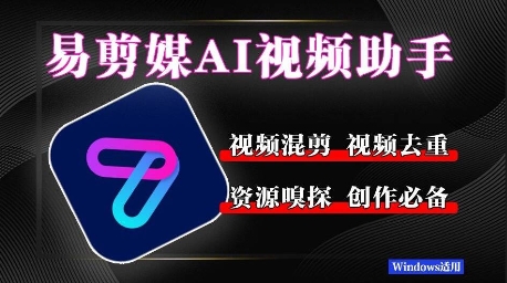 易剪媒最新版1.2.5，一键去重混剪，多款创作工具，自媒体必备工具！-资源鲟