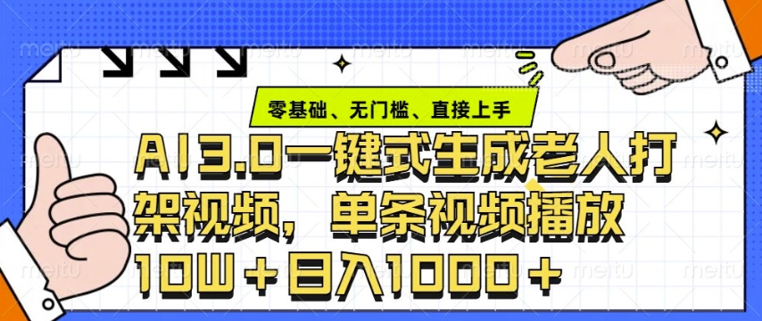 ai3.0玩法快速制作老年人争吵决斗视频，一条视频点赞10W+，单日变现多张-资源鲟