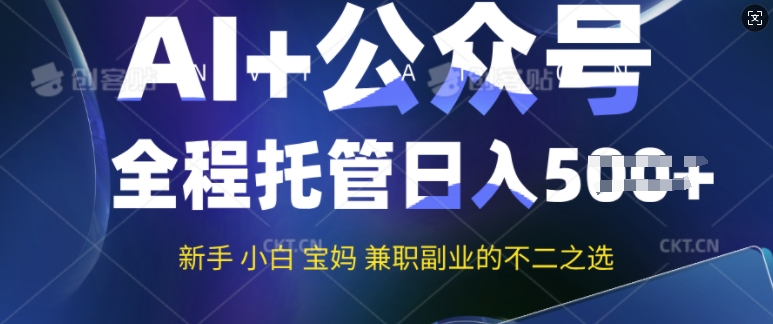 AI+公众号爆文，全程托管新手宝妈也能月入过W，兼职副业不二之选-资源鲟