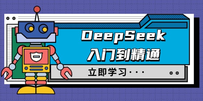 （14284期）DeepSeek入门到精通，涵盖职场应用及身份扮演，驯服指南及顶级提示词-资源鲟