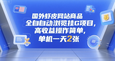 国外虾皮网站商品全自动浏览挂G项目，高收益操作简单，单机一天2张【揭秘】-资源鲟