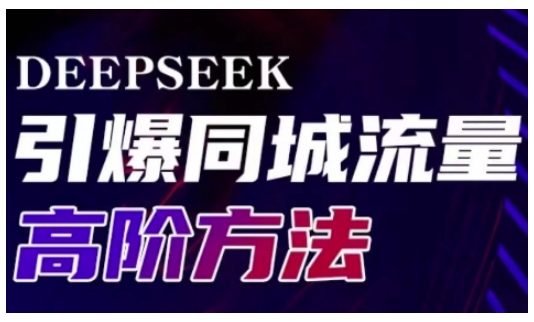 Deepseek引爆同城引流高阶玩法，助力实体门店实现高效转化与传播-资源鲟
