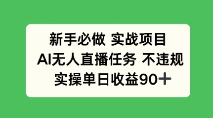 新手必做实战项目，AI无人直播任务 不违规，实操单日收益90+-资源鲟