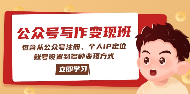 （14088期）公众号变现班：包含从公众号注册、个人IP定位、账号设置到多种变现方式-资源鲟