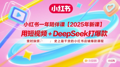 小红书一年陪伴课【2025年新课】，用短视频+deepSeek打爆款，史上最干货的小红书店铺爆款课程-资源鲟