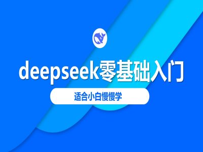 deepseek零基础入门-deepseek教程2025，适合小白慢慢学-资源鲟