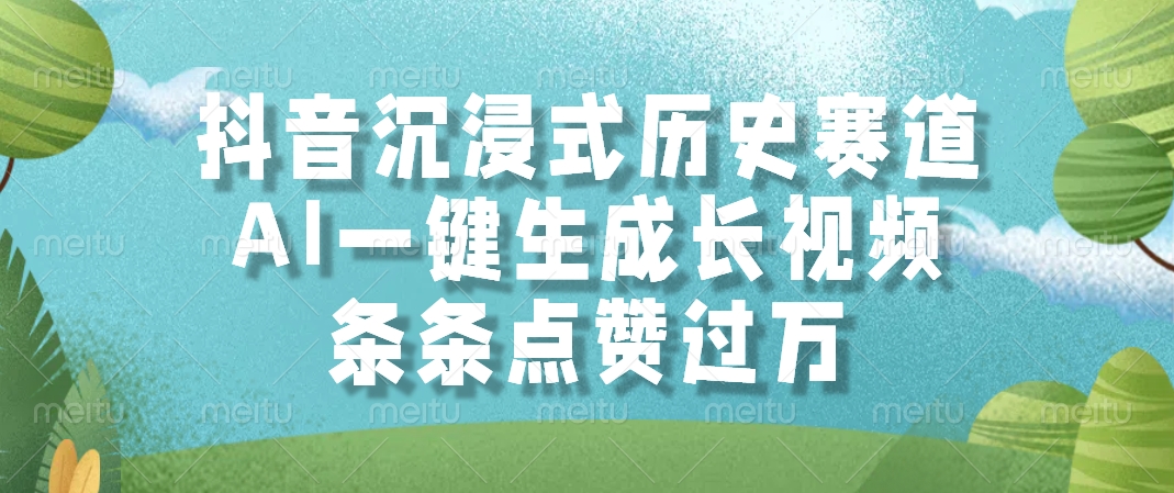 （14969期）抖音沉浸式历史赛道，AI一键生成长视频，条条点赞过万-资源鲟