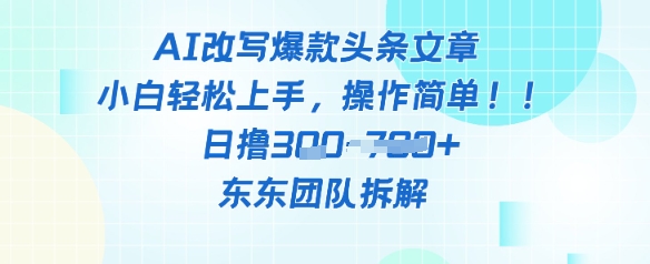 AI改写爆款头条文章，小白轻松上手，操作简单，日撸3张-资源鲟