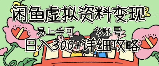 闲鱼虚拟资料变现，小白轻松上手，日入3张+，可多账号矩阵指南攻略-资源鲟