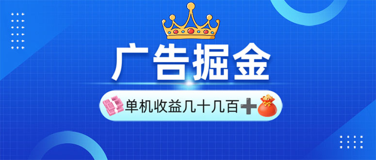 （13968期）广告掘金，单台手机30-280，可矩阵可放大做-资源鲟