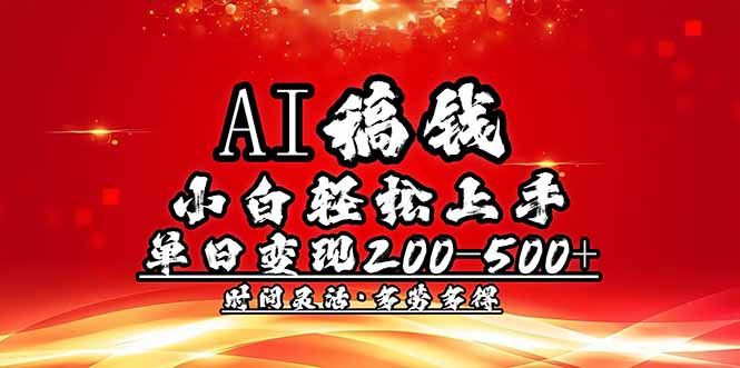 （14260期）AI稿钱，小白轻松上手，单日200-500+多劳多得-资源鲟