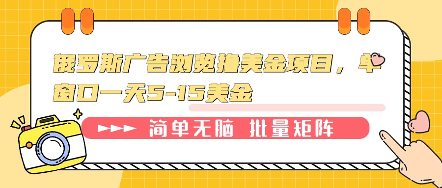 （13929期）俄罗斯广告浏览撸美金项目，单窗口一天5-15美金-资源鲟