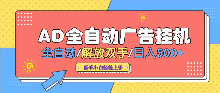 （14504期） AD广告全自动挂机 全自动解放双手 单日500+ 背靠大平台-资源鲟