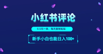 小红书留言评论：一条0.5元，每天复制粘贴，新手小白也能日入1张-资源鲟