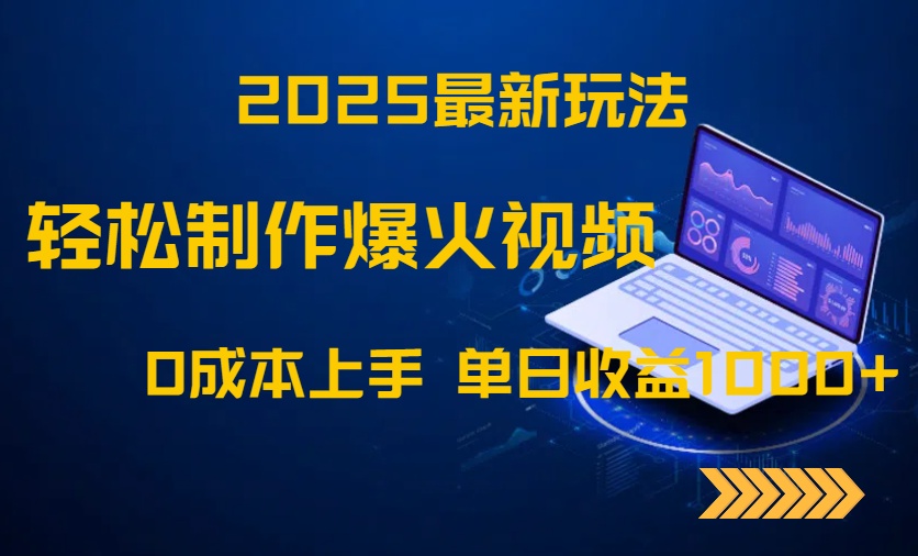 （14750期）2025最新玩法！轻松制作爆火视频，0成本上手，单日收益1000+-资源鲟