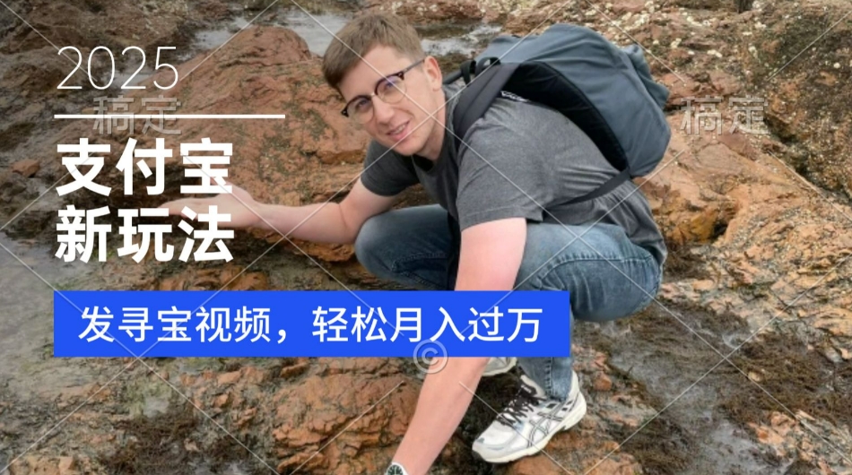 支付宝生活号，新玩法，利用寻宝视频，挣分成计划，新手小白也能轻松月入过W-资源鲟