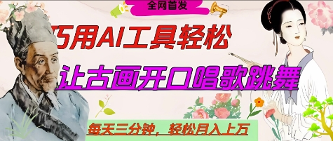 世界名人名言开口说话唱歌跳舞，流量爆炸，用AI工具每天10分钟，轻松月入过W-资源鲟