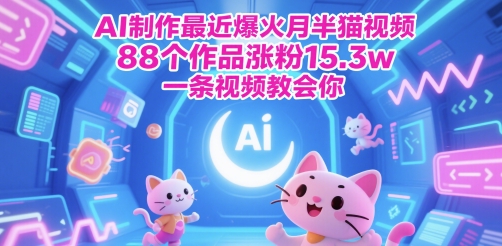 AI制作最近爆火月半猫视频，88个作品涨粉15.3w，一条视频教会你-资源鲟