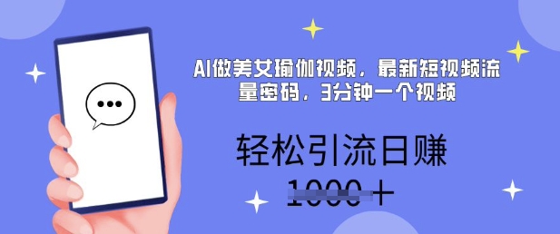 AI做美女瑜伽视频，最新短视频流量密码，3分钟一个视频，轻松引流日入多张-资源鲟