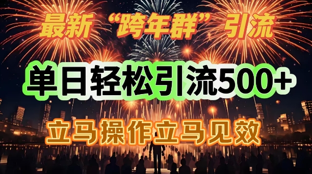 最新跨年群引流，单日轻松引流500，立马操作立马见效-资源鲟