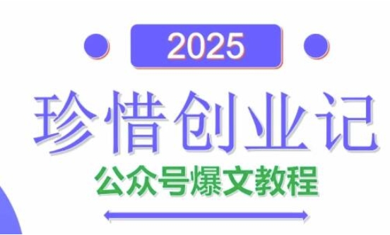 AI公众号爆文创作变现，2025公众号爆文教程(包含指令)-资源鲟
