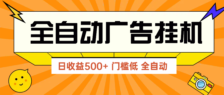 （14633期）广告联盟玩法2025年最新玩法 单机500+实操分享 无门槛 见效快-资源鲟