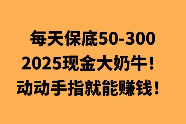 动动手指就能挣钱，每天保底50+，新手一天100+-资源鲟