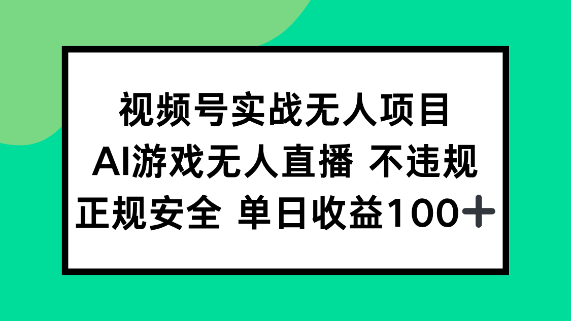 （15032期）视频号实战无人项目，AI游戏无人直播不违规，正规安全单日收益100+-资源鲟