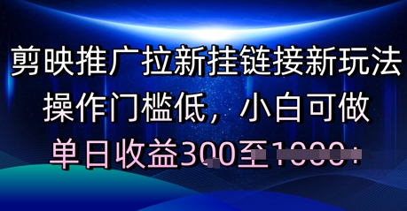 剪映推广拉新挂链接新玩法，操作门槛低，小白可做，单日收益3张-资源鲟