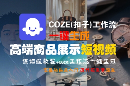 COZE(扣子)工作流一键生成高端商品展示短视频，保姆级教程，零基础快速人门-资源鲟