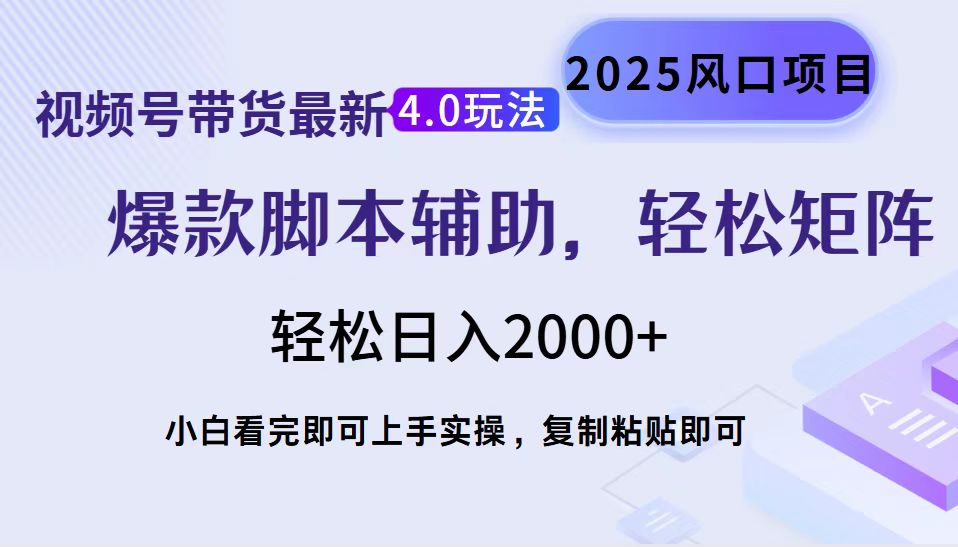 （14071期）视频号带货最新4.0玩法，作品制作简单，当天起号，复制粘贴，轻松矩阵…-资源鲟