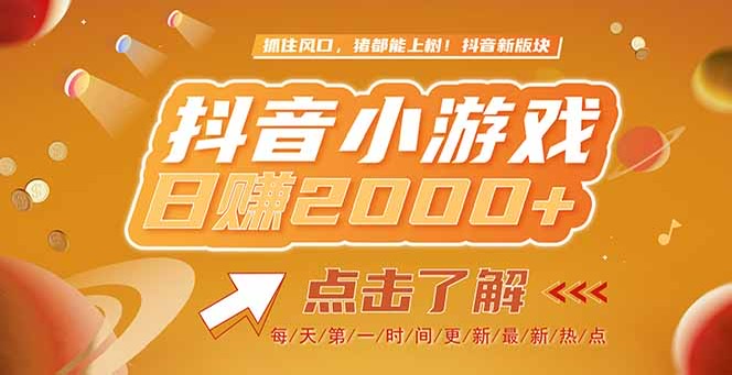 （15071期）2025最新风口项目，抖音小游戏，亲测单游戏2000+感兴趣点击了解-资源鲟