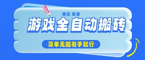 游戏全自动搬砖项目，轻松日入几张，简单无脑有手就行【揭秘】-资源鲟